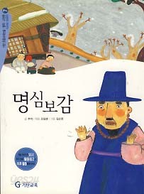 명심보감 (기탄 초등교과논술 명작 고전편 기초과정 인문영역 7)