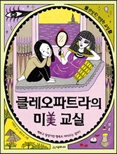 클레오파트라의 미 교실