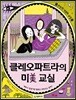 클레오파트라의 미 교실