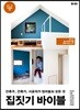 집짓기 바이블