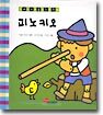 피노키오