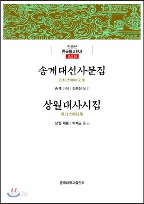 송계대선사문집/상월대사시집