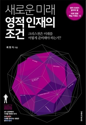 새로운 미래 영적인재의 조건