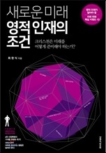 새로운 미래 영적인재의 조건