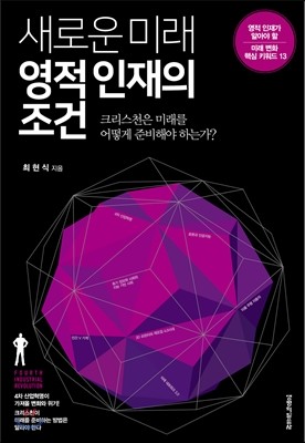 새로운 미래 영적인재의 조건 