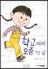 학교에서 오줌 싼 날