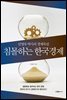 침몰하는 한국경제