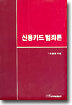 신용카드 범죄론