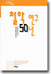 철학연구 50년