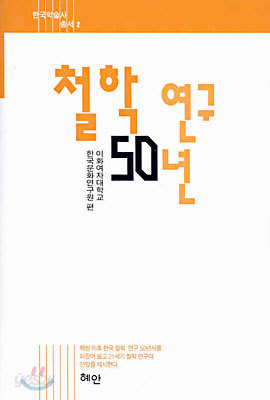 철학연구 50년