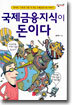 국제금융지식이 돈이다