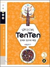상위권수학 텐텐 문제의 탐구와 해결 3A