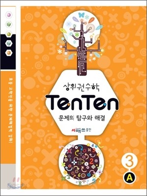 상위권수학 텐텐 문제의 탐구와 해결 3A