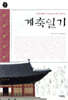 계축일기
