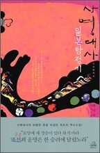 사명대사 일본탐정기