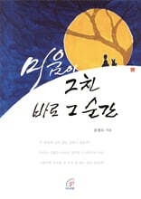 미움이 그친 바로 그 순간