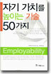 자기 가치를 높이는 기술 50가지