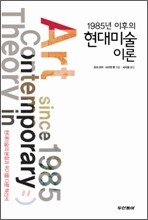 1985년 이후의 현대미술 이론
