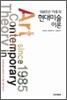 1985년 이후의 현대미술 이론