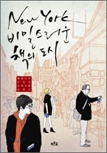 뉴욕 비밀스러운 책의 도시