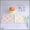 刺し子こもの