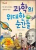 과학의 위대한 순간들