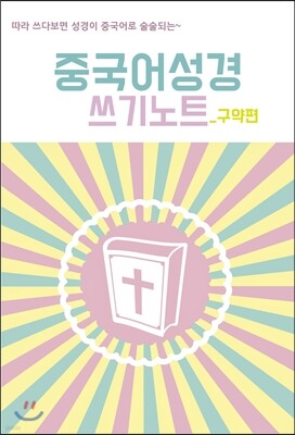중국어성경 쓰기노트 구약편