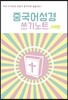 중국어성경 쓰기노트 구약편