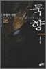 묵향 26
