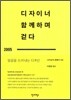디자이너 함께하며 걷다