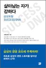 살아남는 자가 강하다