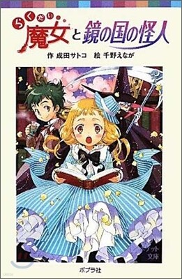らくだい魔女と鏡の國の怪人