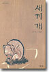 새끼 개