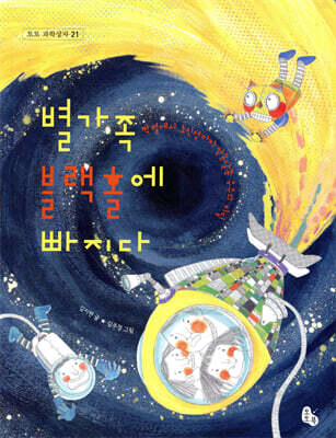 별가족 블랙홀에 빠지다