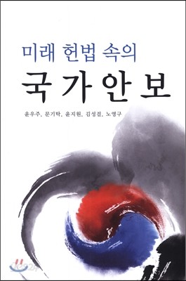 미래 헌법 속의 국가안보