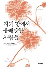 자기 땅에서 유배당한 사람들
