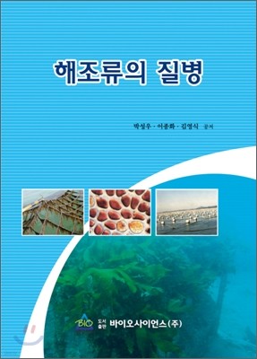 해조류의 질병