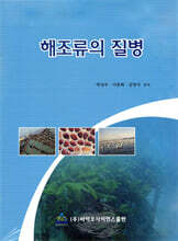 해조류의 질병