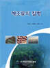 해조류의 질병
