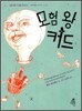 모험 왕 커드