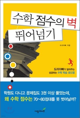 수학 점수의 벽 뛰어넘기