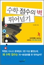수학 점수의 벽 뛰어넘기