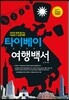 타이베이 여행백서