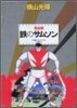 鐵のサムソン 完全版