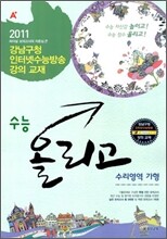 A+ 수능올리고 수리영역 가형 (8절)(2010년)