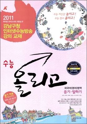 A+ 수능올리고 외국어(영어)영역 듣기/말하기 (8절)(2010년)