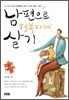남편으로 행복하게 살기
