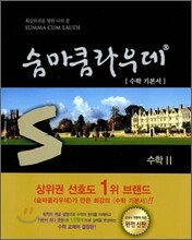 숨마쿰라우데 SUMMA CUM LAUDE 수학 2