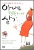 아내로 행복하게 살기