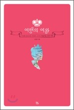 여행의 여왕
